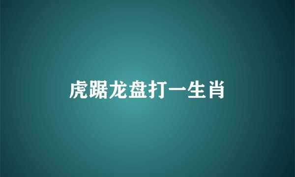 虎踞龙盘打一生肖