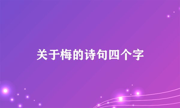 关于梅的诗句四个字