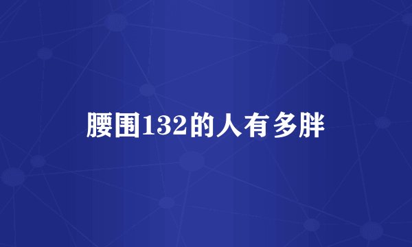 腰围132的人有多胖