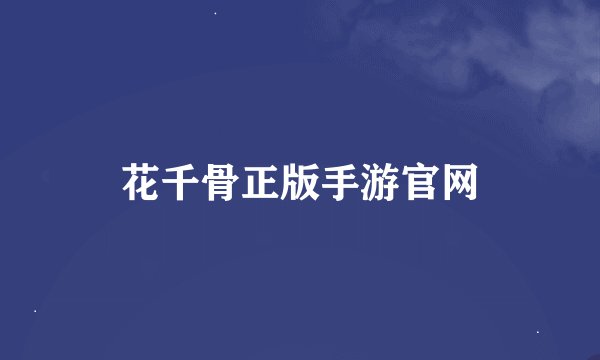 花千骨正版手游官网