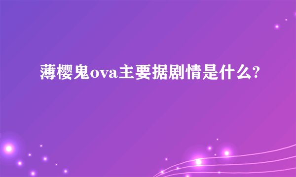 薄樱鬼ova主要据剧情是什么?