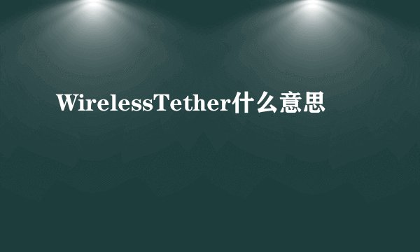 WirelessTether什么意思