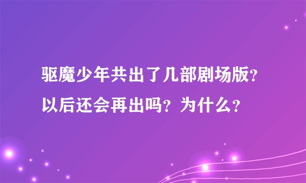驱魔少年共出了几部剧场版？以后还会再出吗？为什么？