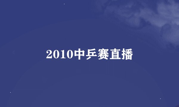 2010中乒赛直播