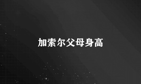 加索尔父母身高
