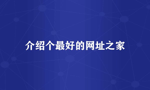 介绍个最好的网址之家