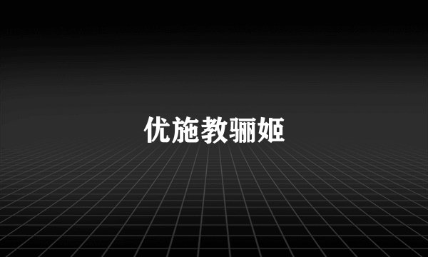 优施教骊姬