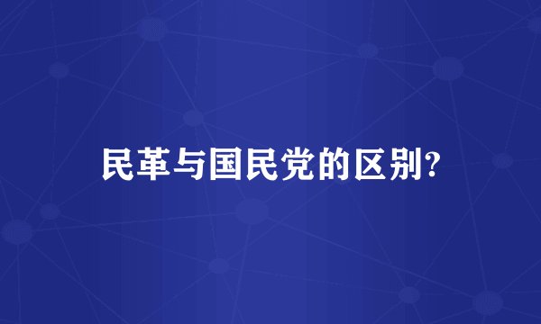 民革与国民党的区别?
