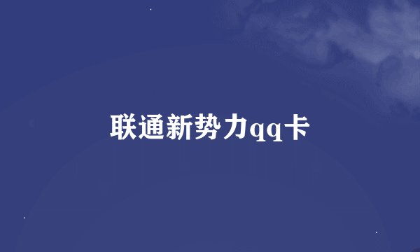 联通新势力qq卡