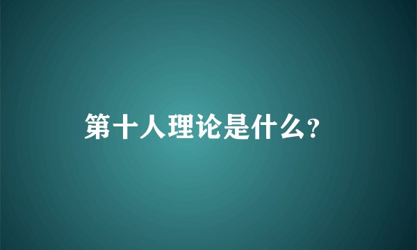 第十人理论是什么？