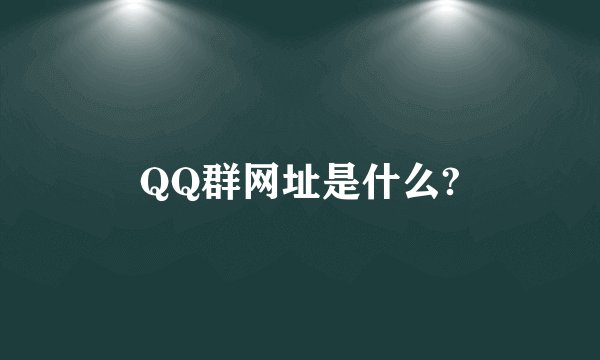 QQ群网址是什么?