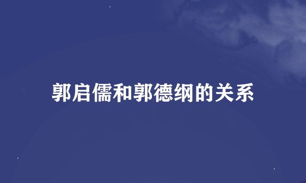 郭启儒和郭德纲的关系