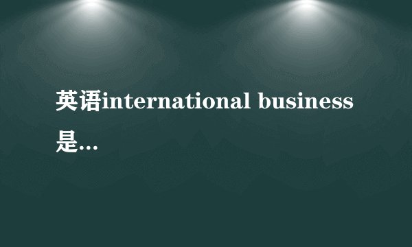 英语international business是什么意思
