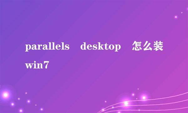 parallels desktop 怎么装win7
