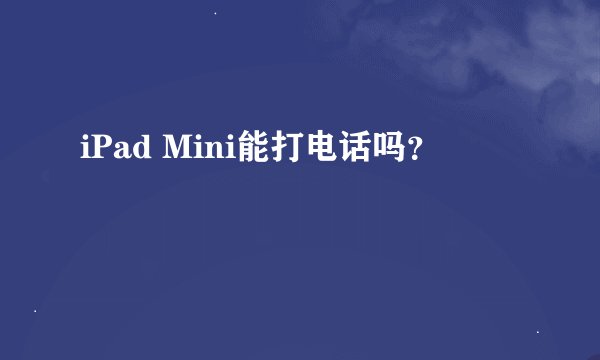 iPad Mini能打电话吗？