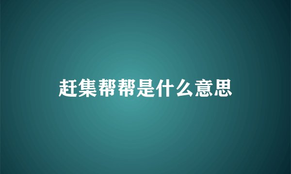 赶集帮帮是什么意思
