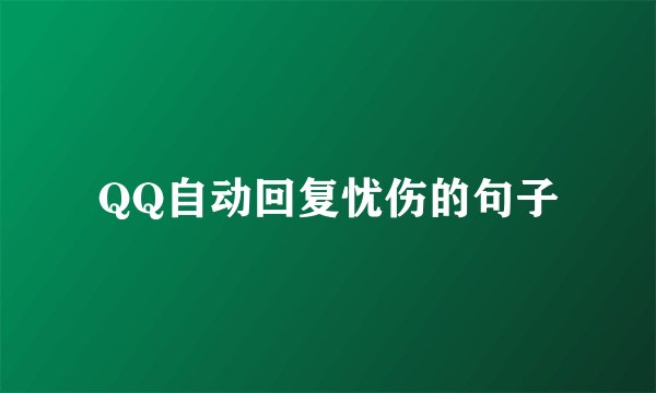 QQ自动回复忧伤的句子