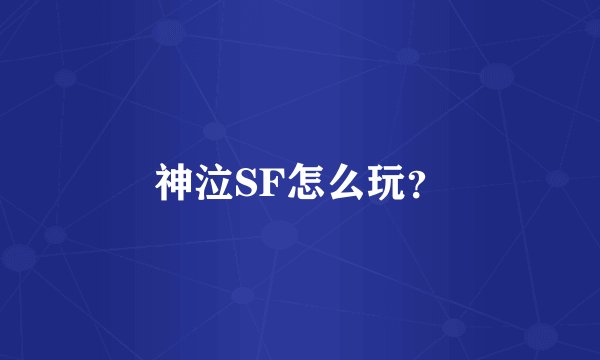 神泣SF怎么玩？