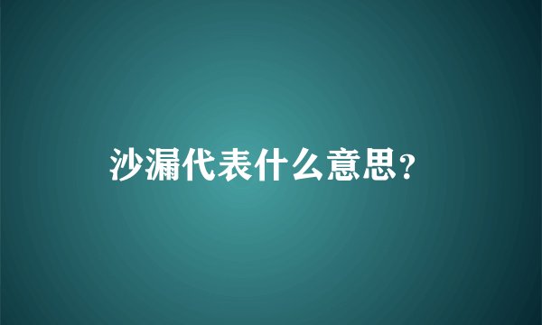 沙漏代表什么意思？