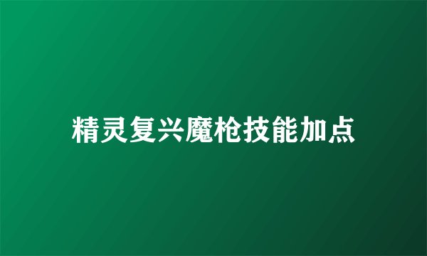 精灵复兴魔枪技能加点