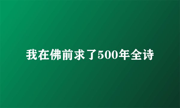 我在佛前求了500年全诗