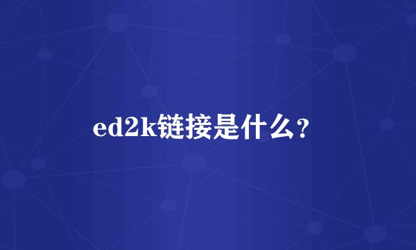 ed2k链接是什么？