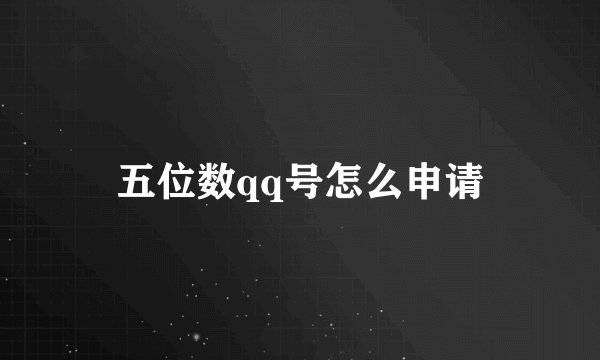 五位数qq号怎么申请