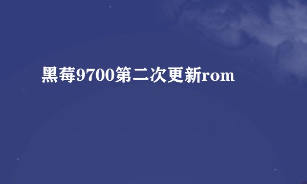 黑莓9700第二次更新rom