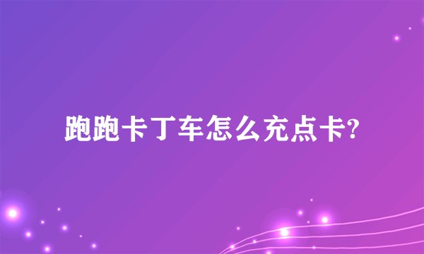 跑跑卡丁车怎么充点卡?