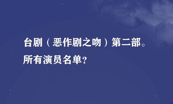 台剧（恶作剧之吻）第二部。所有演员名单？
