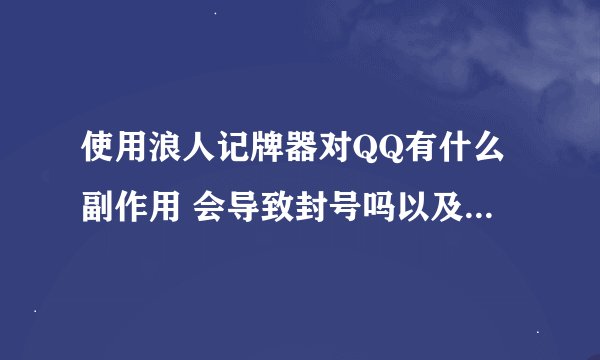 使用浪人记牌器对QQ有什么副作用 会导致封号吗以及其他的吗