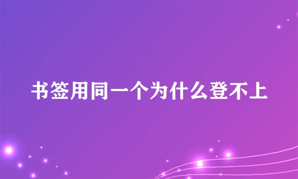 书签用同一个为什么登不上
