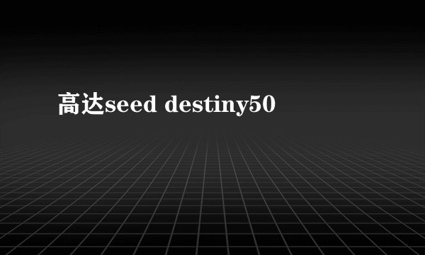 高达seed destiny50