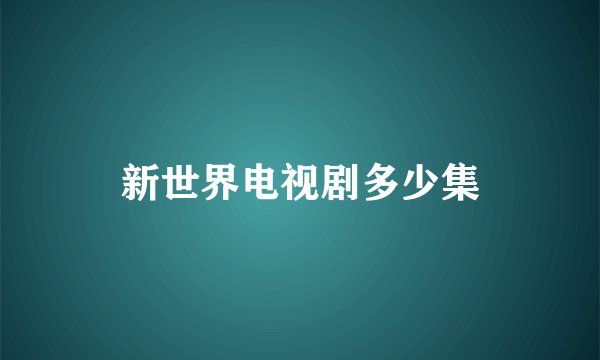 新世界电视剧多少集