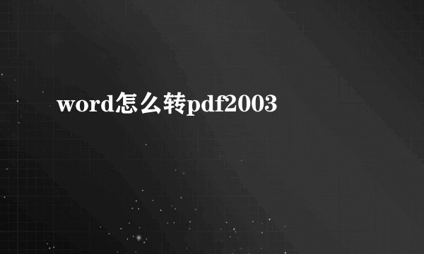 word怎么转pdf2003