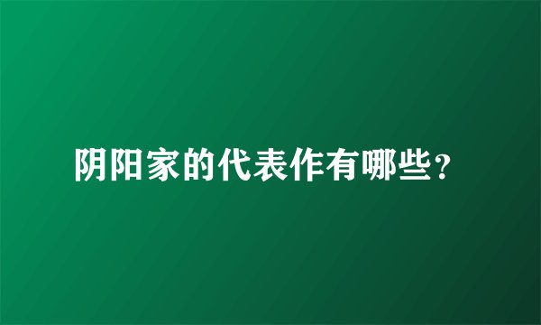 阴阳家的代表作有哪些？