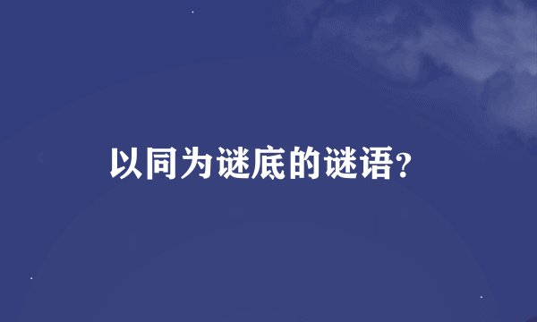 以同为谜底的谜语？