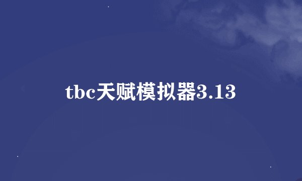 tbc天赋模拟器3.13