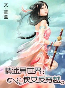 穿越之诱惑N个美男的介绍