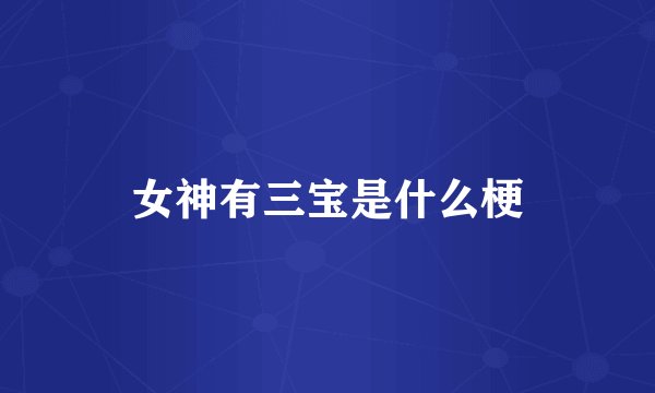 女神有三宝是什么梗