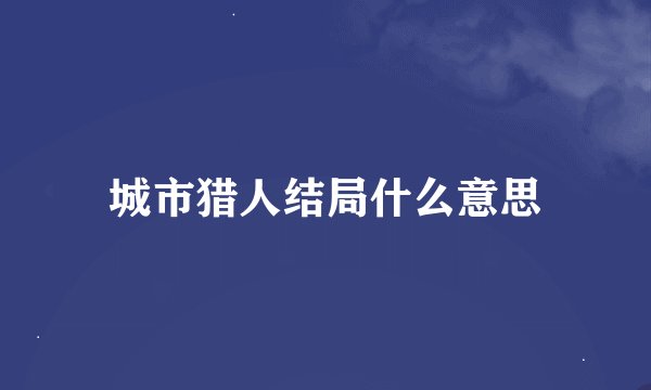 城市猎人结局什么意思