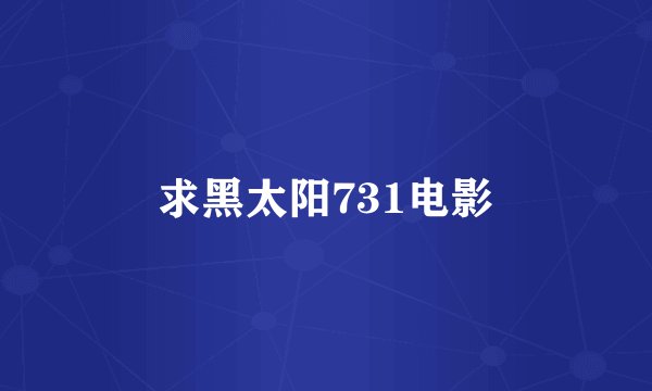 求黑太阳731电影