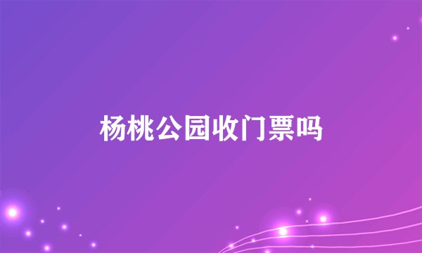 杨桃公园收门票吗
