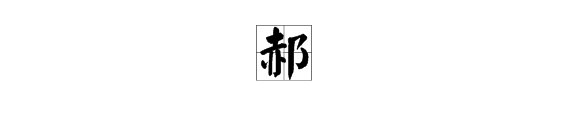 郝字怎么读？