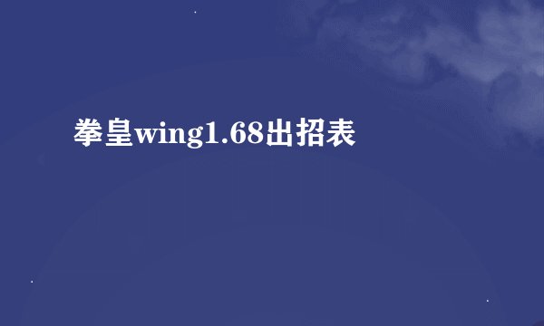 拳皇wing1.68出招表