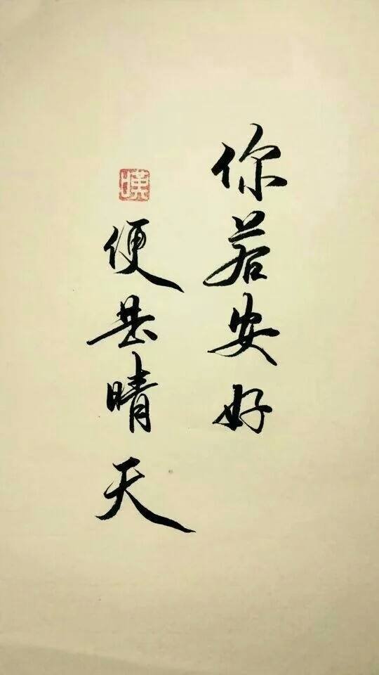 “你若安好，便是晴天”是哪里的话？前后句是什么