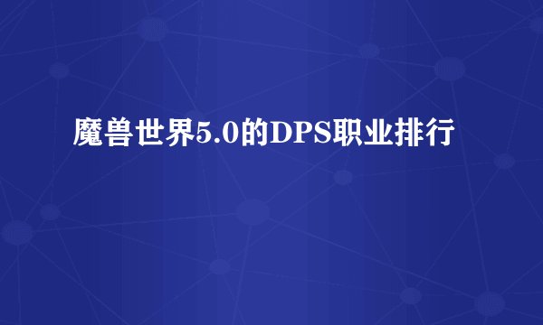 魔兽世界5.0的DPS职业排行