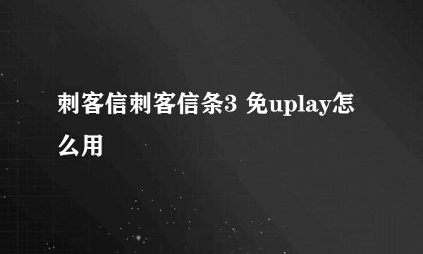 刺客信刺客信条3 免uplay怎么用