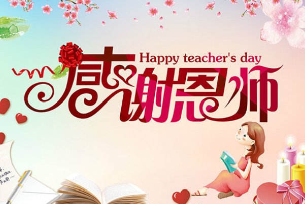 祝福老师短句八个字