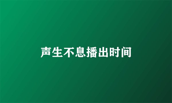 声生不息播出时间